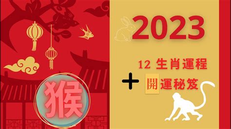 2023猴年運程1980顏色|【2023猴年運程1980顏色】2023猴年運程！1980屬猴明年轉運就。